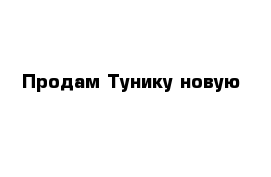Продам Тунику новую